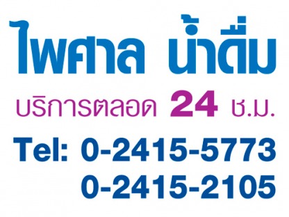 ส่งน้ำประปา งานคอนเสิร์ต - รถบรรทุกน้ำประปา ส่งด่วน 24 ชม.- ไพศาลน้ำดื่ม