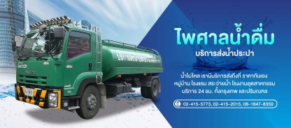 บริการส่งน้ำประปา-กรุงเทพ - รถบรรทุกน้ำประปา ส่งด่วน 24 ชม.- ไพศาลน้ำดื่ม