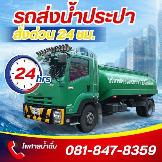 รถบรรทุกน้ำประปา ส่งด่วน 24 ชม.- ไพศาลน้ำดื่ม - รถส่งน้ำประปา 24 ชั่วโมง