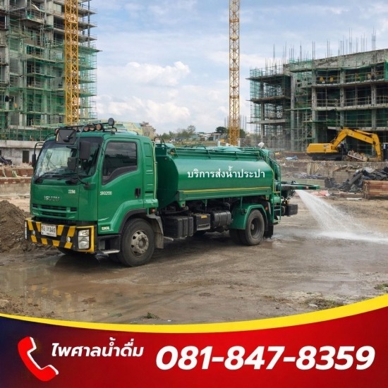 บริการรถฉีดน้ำ ไซต์งานก่อสร้าง ส่งน้ำประปากรุงเทพ 