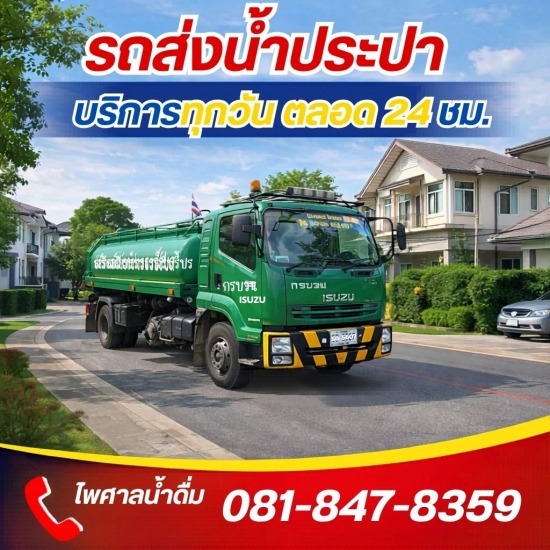 รถบรรทุกน้ำประปา ส่งด่วน 24 ชม.- ไพศาลน้ำดื่ม - รถส่งน้ำประปา ใกล้ฉัน