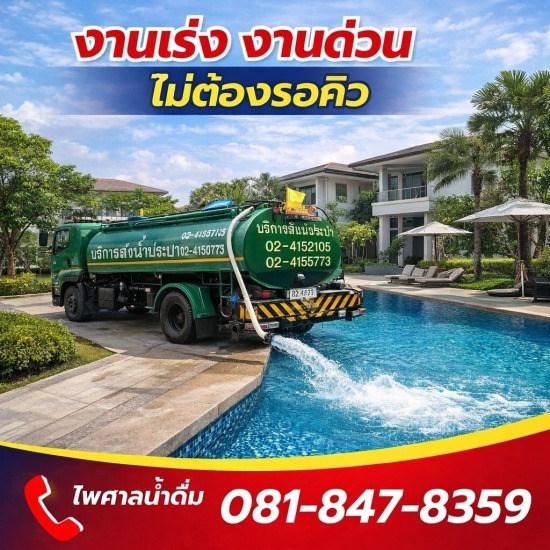 รถบรรทุกน้ำประปา ส่งด่วน 24 ชม.- ไพศาลน้ำดื่ม - บริการเติมน้ำสระว่ายน้ำ