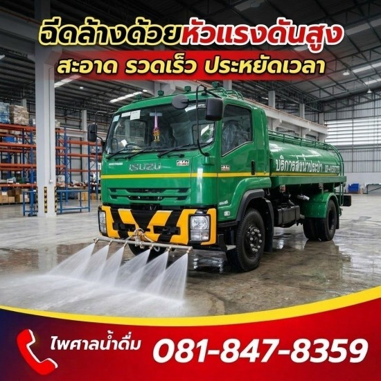 บริการฉีดล้างพื้นคอนกรีต โรงงาน ลานจอดรถ บริการน้ำประปา 