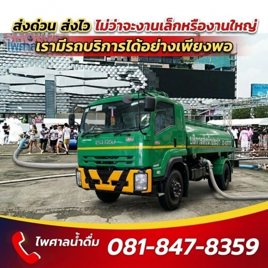 รถบรรทุกน้ำประปา ส่งด่วน 24 ชม.- ไพศาลน้ำดื่ม - รถขายน้ำประปางานคอนเสิร์ต อีเว้นท์ สงกรานต์