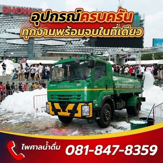 รถบรรทุกน้ำประปา ส่งด่วน 24 ชม.- ไพศาลน้ำดื่ม - บริการรถฉีดโฟม