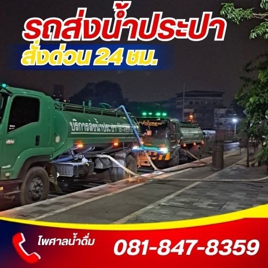 รถบรรทุกน้ำประปา ส่งด่วน 24 ชม.- ไพศาลน้ำดื่ม - รถส่งน้ำประปา 24 ชั่วโมง