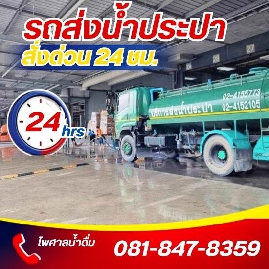 บริการรถบรรทุกน้ำ กรุงเทพ บริการรถบรรทุกน้ำ กรุงเทพ 