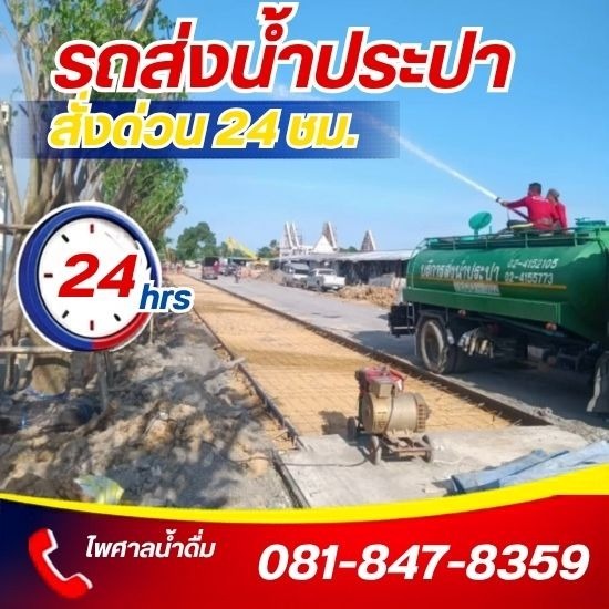 รถบรรทุกน้ำประปา ส่งด่วน 24 ชม.- ไพศาลน้ำดื่ม - รถส่งน้ำประปา ราคาถูก