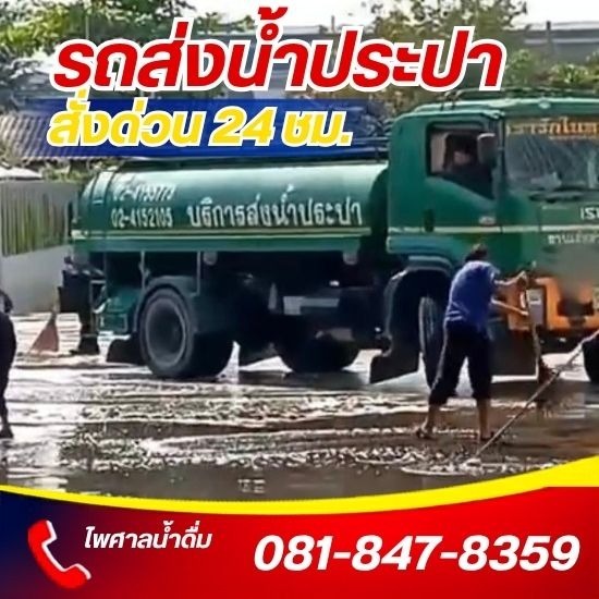 รถบรรทุกน้ำประปา ส่งด่วน 24 ชม.- ไพศาลน้ำดื่ม - บริการฉีดล้างพื้นคอนกรีต โรงงาน ลานจอดรถ
