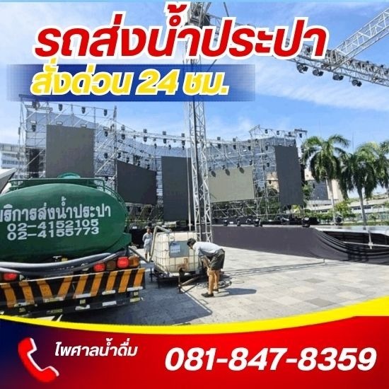 รถบรรทุกน้ำประปา ส่งด่วน 24 ชม.- ไพศาลน้ำดื่ม - รถขายน้ำประปางานคอนเสิร์ต อีเว้นท์ สงกรานต์
