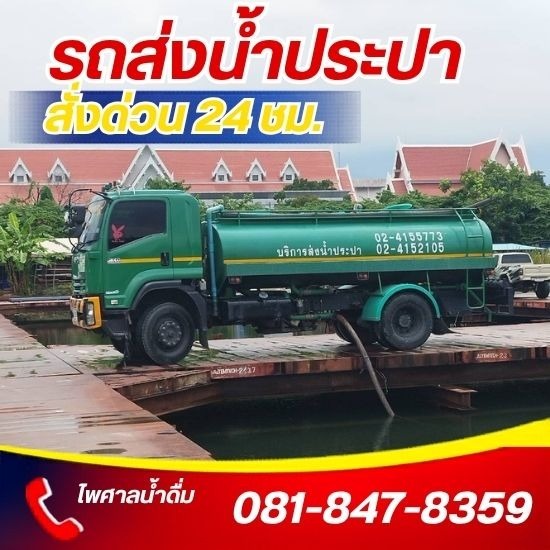 รถบรรทุกน้ำประปา ส่งด่วน 24 ชม.- ไพศาลน้ำดื่ม - บริการรถส่งน้ำ กรุงเทพ พระราม2
