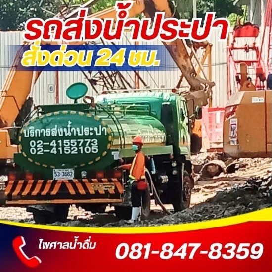 รถบรรทุกน้ำประปา ส่งด่วน 24 ชม.- ไพศาลน้ำดื่ม - บริการรถฉีดน้ำ ไซต์งานก่อสร้าง