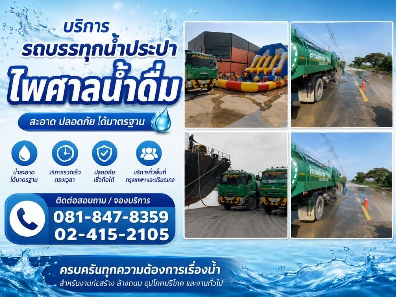ส่งน้ำประปากรุงเทพ 