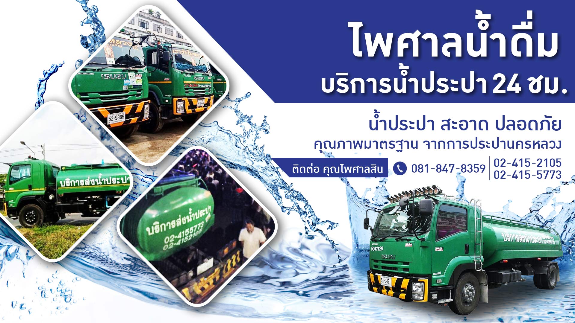 ไพศาลน้ำดื่ม